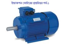 এসি মোটর বা ইন্ডাকশন মোটর প্রশ্ন উত্তর পর্ব-১( জবের লিখিত ও ভাইবা প্রস্তুতি) ইন্ডাকশন মোটর