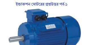 এসি মোটর বা ইন্ডাকশন মোটর প্রশ্ন উত্তর পর্ব-১( জবের লিখিত ও ভাইবা প্রস্তুতি) ইন্ডাকশন মোটর