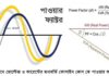 সহজ ভাষায় পাওয়ার ফ্যাক্টর নিয়ে বিস্তারিত আলোচনা ও প্রশ্ন-উত্তর পাওয়ার ফ্যাক্টর কি