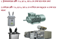 ট্রান্সফরমারের রেটিং VA,KVA,MVA ও মোটরের রেটিং W,KW লেখা হয় যেকারনে ট্রান্সফরমারের রেটিং