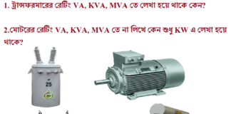 ট্রান্সফরমারের রেটিং VA,KVA,MVA ও মোটরের রেটিং W,KW লেখা হয় যেকারনে ট্রান্সফরমারের রেটিং