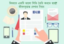 কিভাবে একটি ভালো সিভি তৈরি করতে হয়? | জীবনবৃত্তান্ত লেখার নিয়ম ভালো সিভি তৈরি