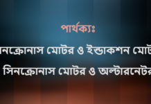 পার্থক্যঃ সিনক্রোনাস মোটর ও ইন্ডাকশন মোটর | সিনক্রোনাস মোটর ও অল্টারনেটর সিনক্রোনাস মোটর