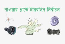 পাওয়ার প্লান্টে টারবাইন নির্বাচন প্রক্রিয়া | Selection of Prime Mover টারবাইন