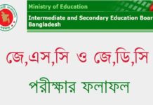 জে এস সি ও জে ডি সি রেজাল্ট মার্কশিট সহ দেখুন | JSC JDC exam result 2021 jsc jdc result