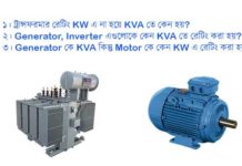 ভাইবা-তে কমন প্রশ্নঃ ট্রান্সফরমার রেটিং KW এ না হয়ে KVA তে কেন হয়? ট্রান্সফরমার রেটিং