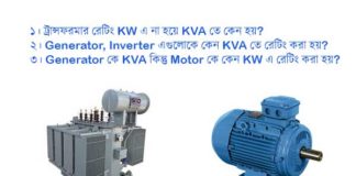 ভাইবা-তে কমন প্রশ্নঃ ট্রান্সফরমার রেটিং KW এ না হয়ে KVA তে কেন হয়? ট্রান্সফরমার রেটিং
