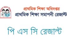 পি এস সি রেজাল্ট 2021 মার্কশিট সহ দেখুন | dpe PSC Exam Result 2021 পি এস সি রেজাল্ট