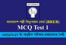 BREB MCQ Test 1 | পল্লী বিদ্যুতায়ন বোর্ড পরীক্ষা – ২০১৭