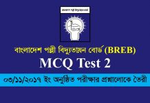 BREB MCQ Test 2 | পল্লী বিদ্যুতায়ন বোর্ড পরীক্ষা – ২০১৭