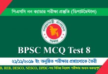 BPSC MCQ Test 8 । পিএসসি নন ক্যাডার পরীক্ষা প্রস্তুতি | স্বাস্থ্য প্রকৌশল অধিদপ্তর