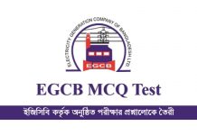 EGCB MCQ Test | ইজিসিবি পরীক্ষা প্রস্তুতি ২০২১