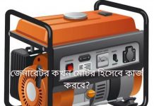 একটি জেনারেটর কখন মোটর হিসেবে কাজ করবে? | জেনারেটরের রহস্য