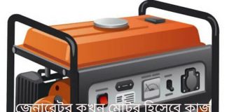 একটি জেনারেটর কখন মোটর হিসেবে কাজ করবে? | জেনারেটরের রহস্য