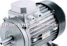 মেশিনের H.P এবং B.H.P এর মধ্যে পার্থক্য কি?
