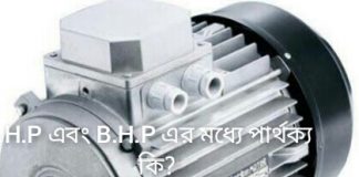 মেশিনের H.P এবং B.H.P এর মধ্যে পার্থক্য কি?