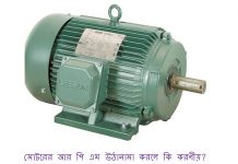 মোটরের আর পি এম উঠানামা করার কারণ কি? | RPM