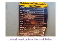 নেইমপ্লেট দেখা ছাড়াই মোটরের কিলোওয়াট নির্ণয়