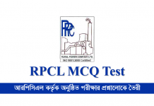 RPCL MCQ Test | রুরাল পাওয়ার কোম্পানী লিমিটেড পরীক্ষা প্রস্তুতি rpcl