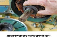 মোটরের চলন্ত শ্যাফট কে জোর করে ধরে রাখলে কি ঘটবে?
