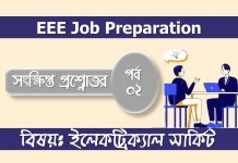 সংক্ষিপ্ত প্রশ্নোত্তর পর্ব-২ । ইলেকট্রিক্যাল সার্কিট