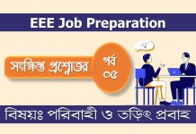 সংক্ষিপ্ত প্রশ্নোত্তর পর্ব-৫ | পরিবাহী ও তড়িৎ প্রবাহ