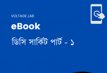 DC Circuit Bangla E – Book Download | ডিসি সার্কিট বাংলা ই – বই ডাউনলোড করুন