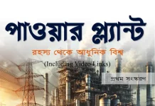 eBook 11- পাওয়ার প্ল্যান্ট : রহস্য থেকে আধুনিক বিশ্ব পাওয়ার প্ল্যান্ট : রহস্য থেকে আধুনিক বিশ্ব